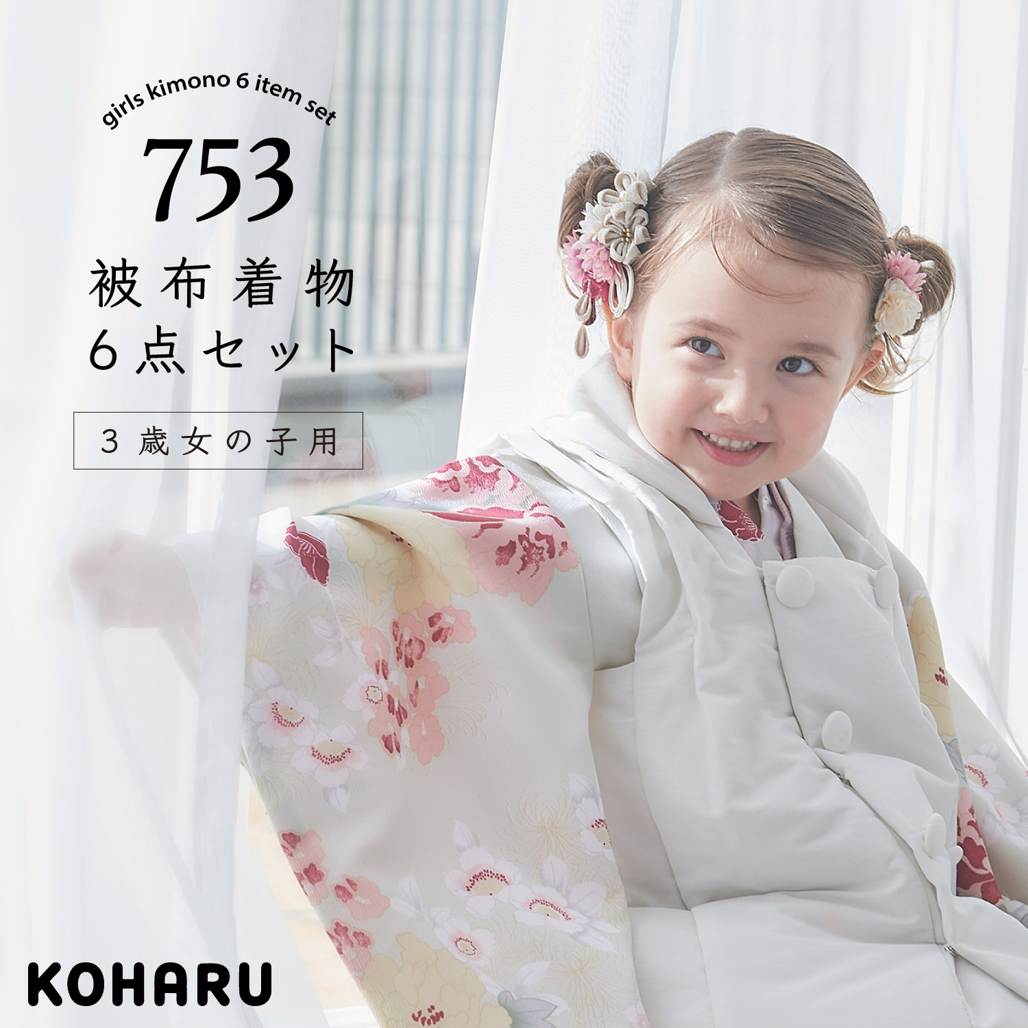 KOHARU 七五三 3歳女の子 被布着物6点セット A-Type