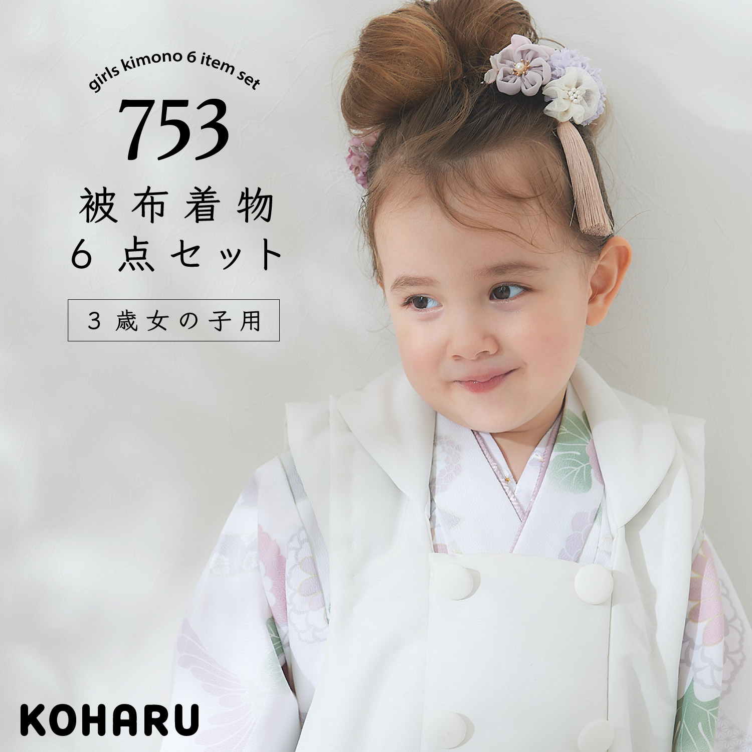 KOHARU 七五三 3歳女の子 被布着物6点セット C-Type