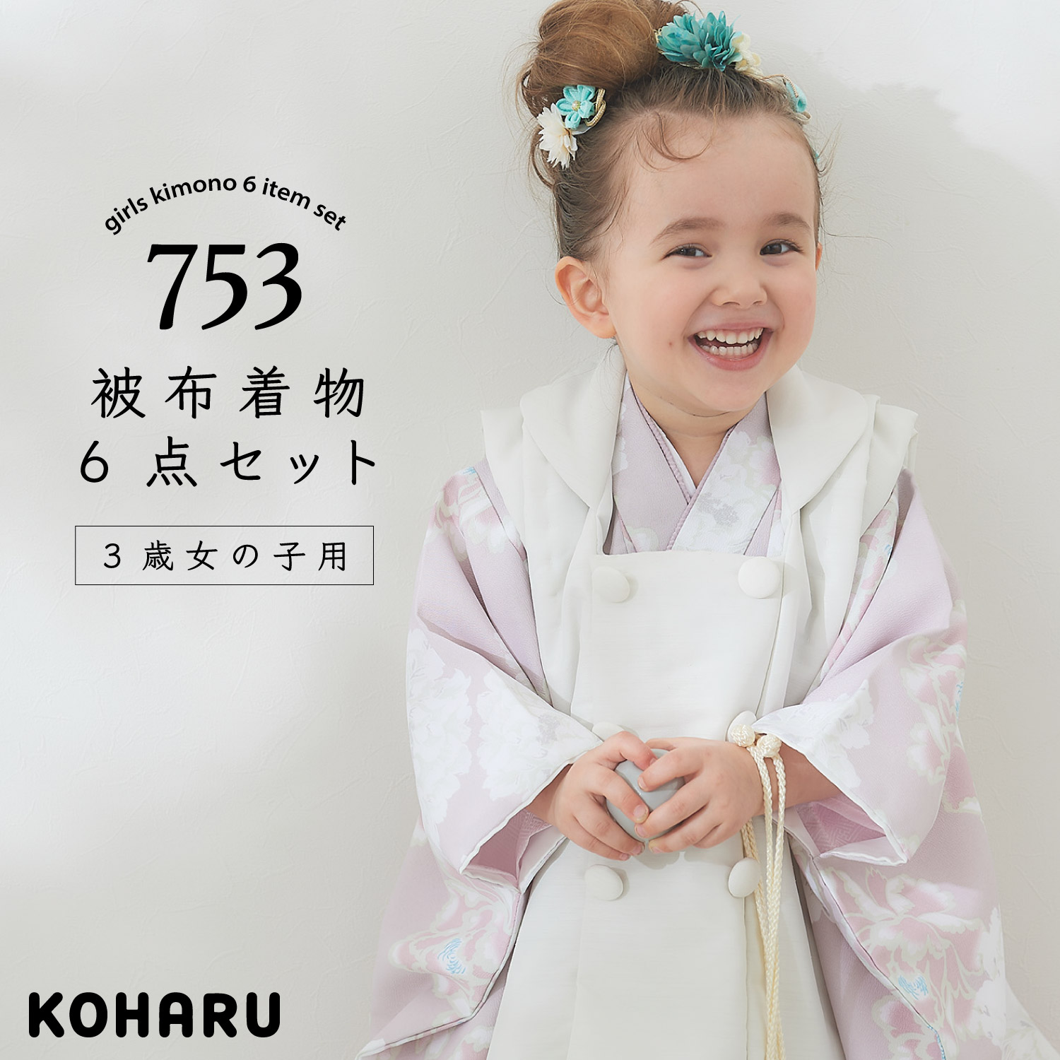 KOHARU 七五三 3歳女の子 被布着物6点セット D-Type