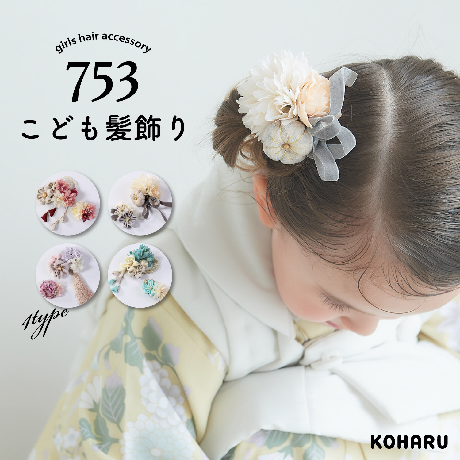 KOHARU 七五三 3歳女の子 スリーピン髪飾り