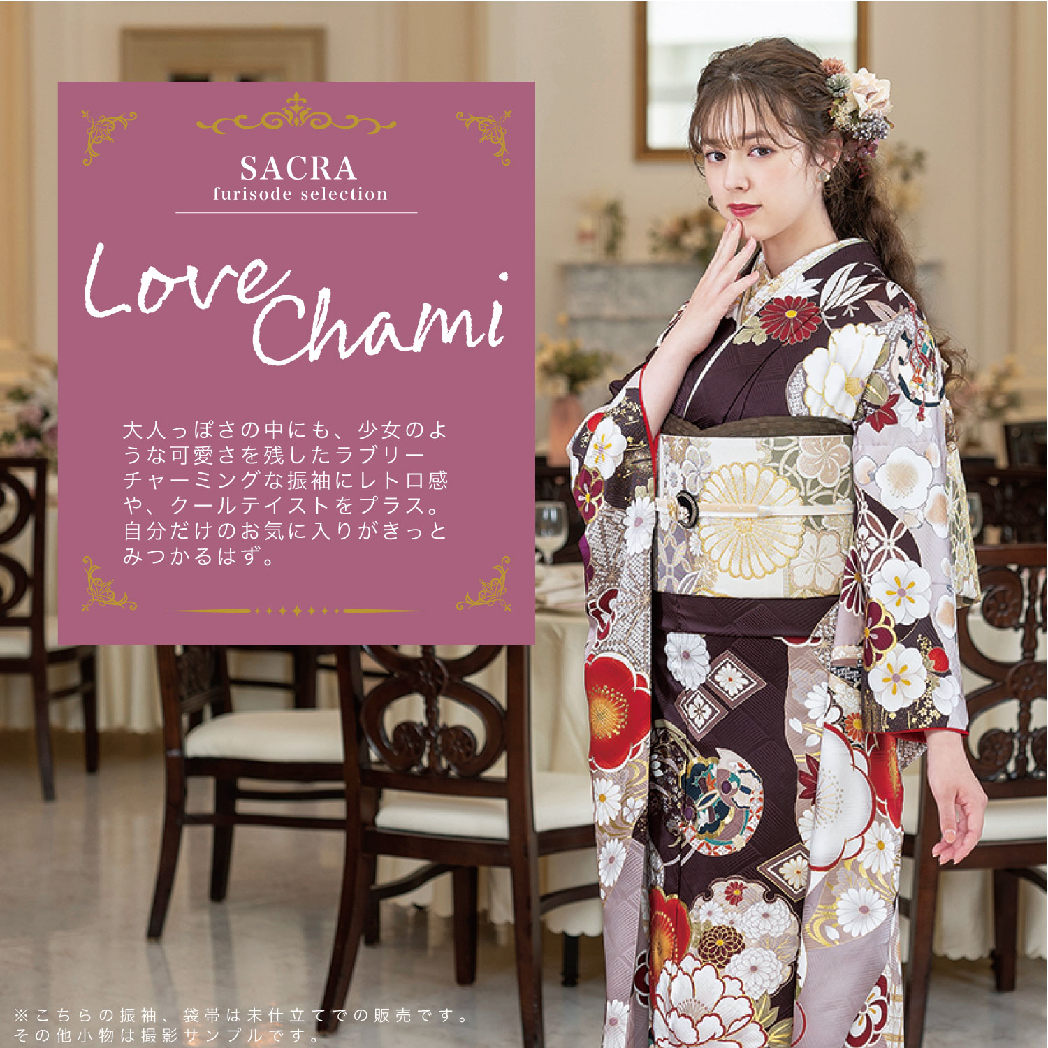 SACRA Love Chami(ラブチャミ) 振袖・袋帯