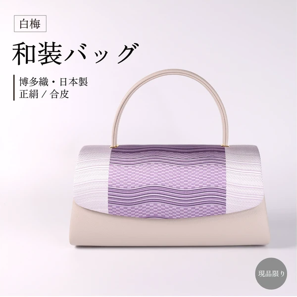 【現品限り】白梅 和装バッグ単品 博多織 No.7 波 ムラサキ
