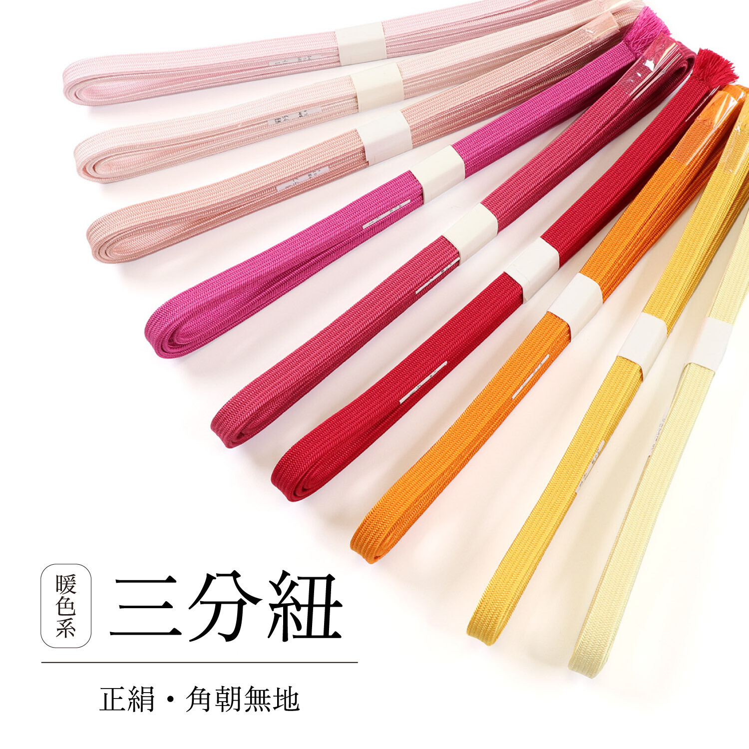 三分紐 角朝無地 暖色系