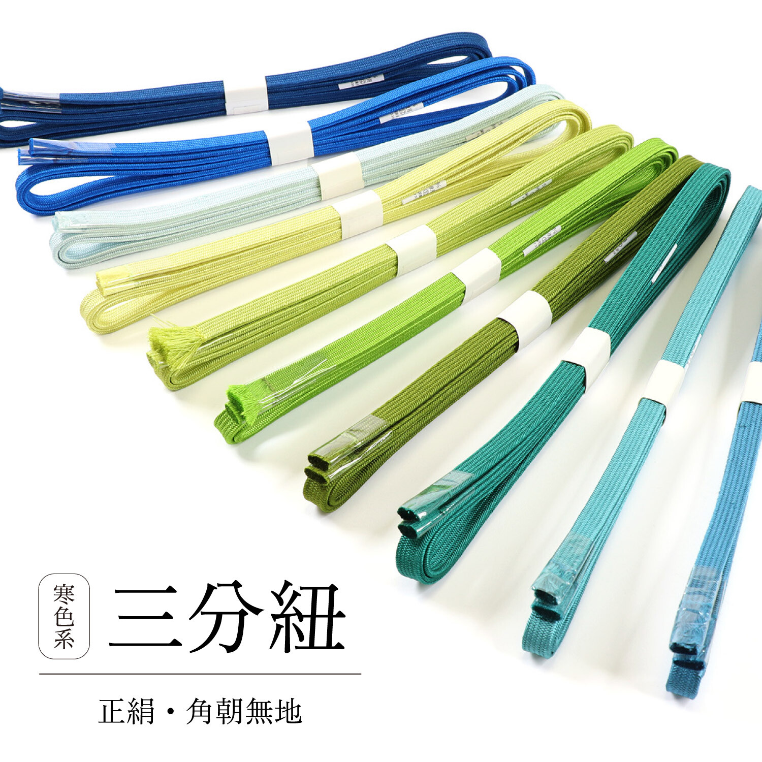 三分紐 角朝無地 寒色系