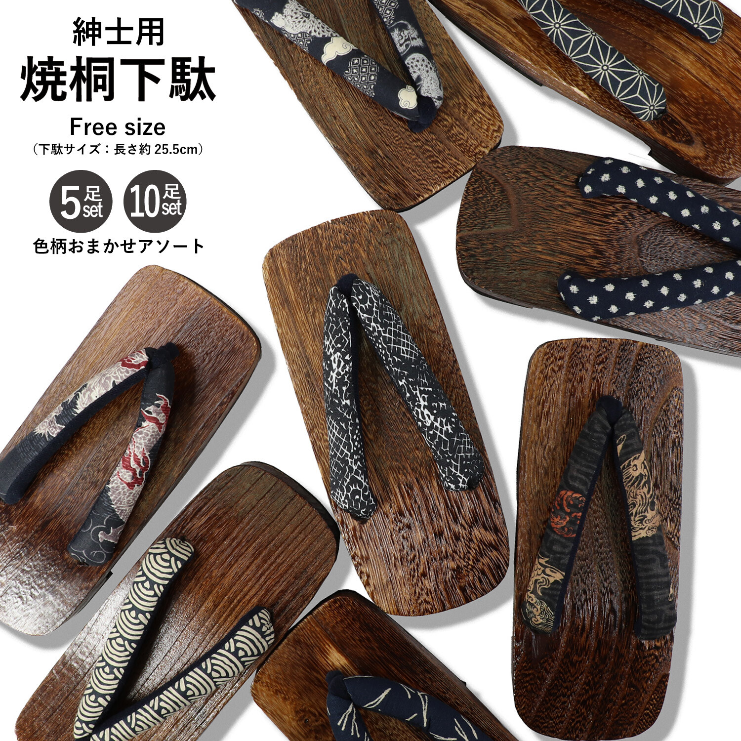 紳士用 焼桐下駄 色・柄おまかせアソートセット 箱無し