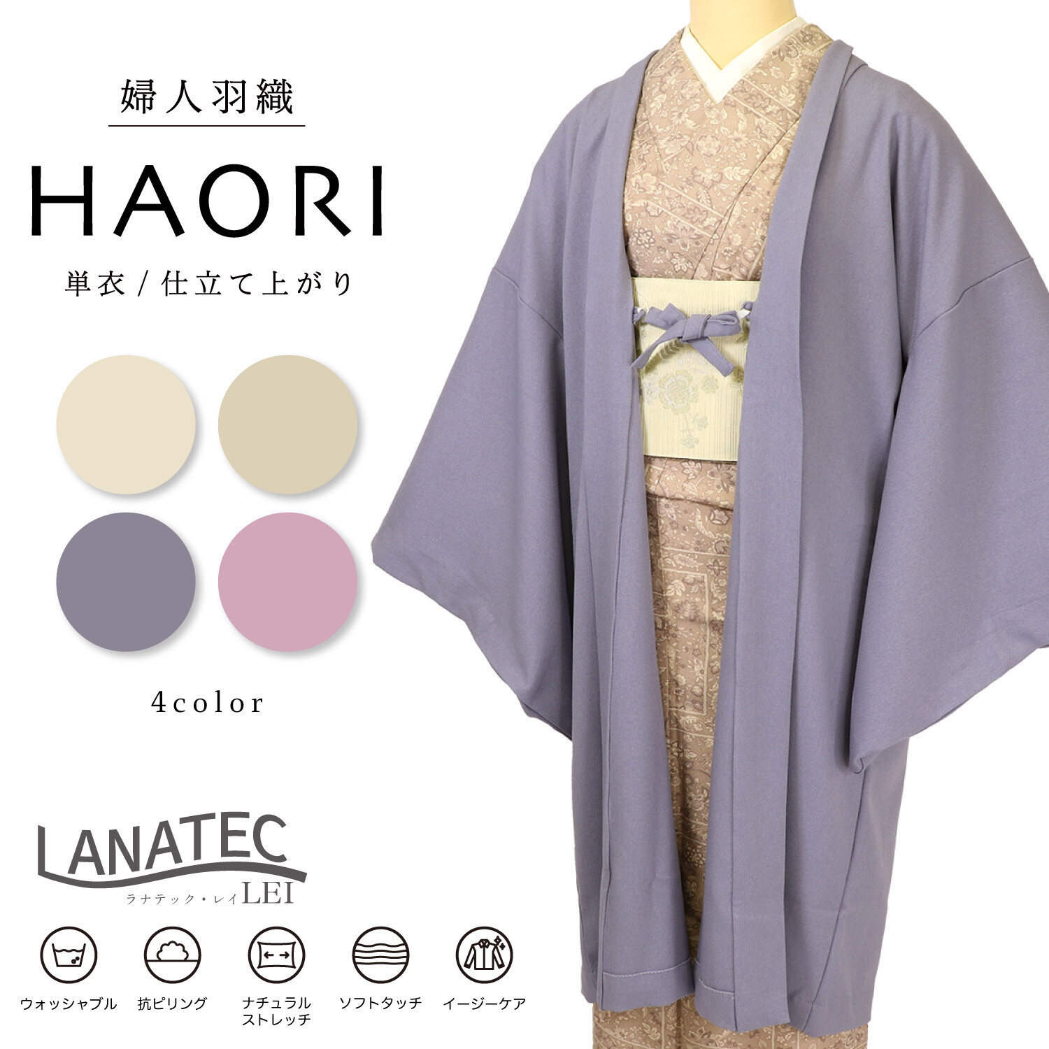 羽織 ラナテック レイ 単衣仕立て