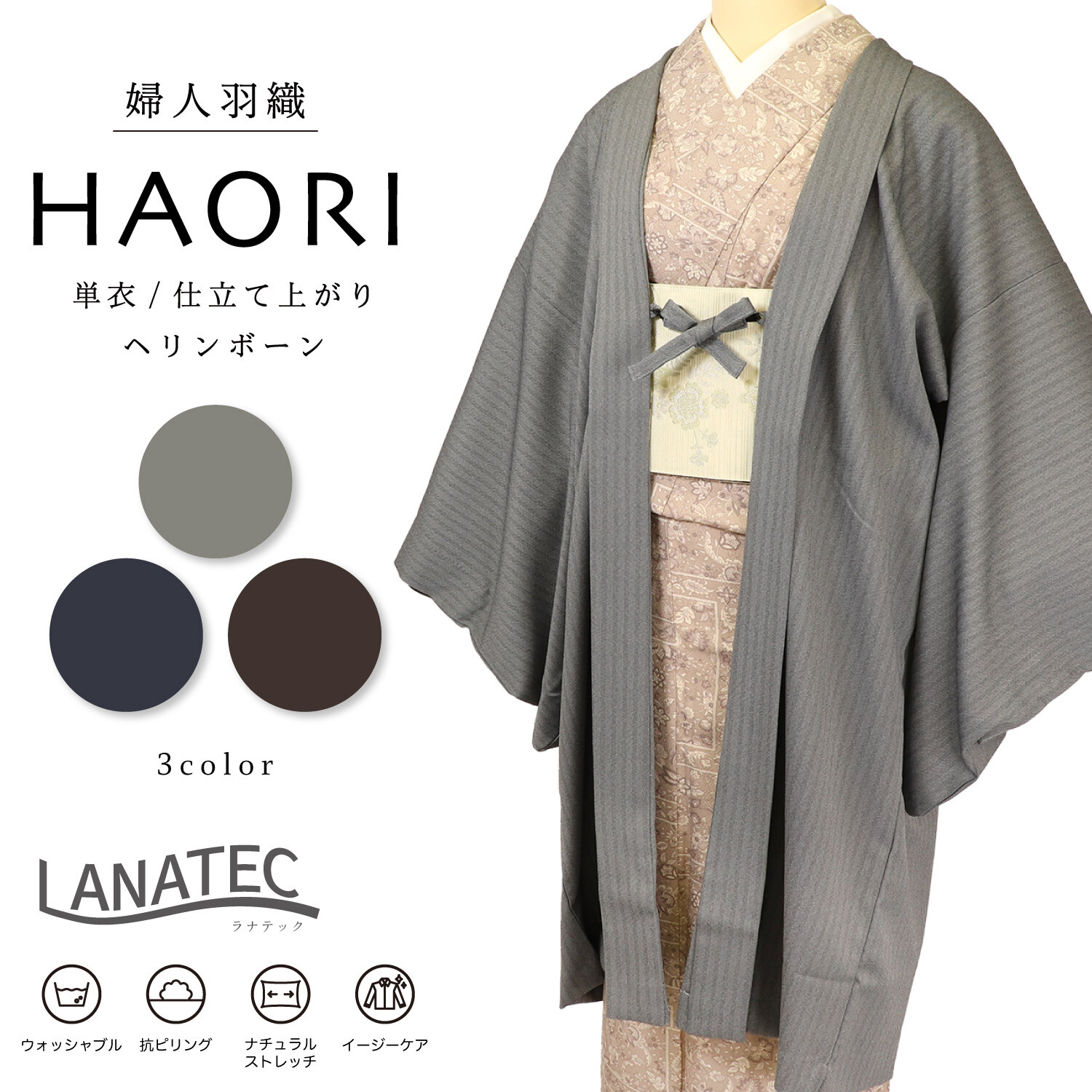 羽織 ラナテック 単衣仕立て