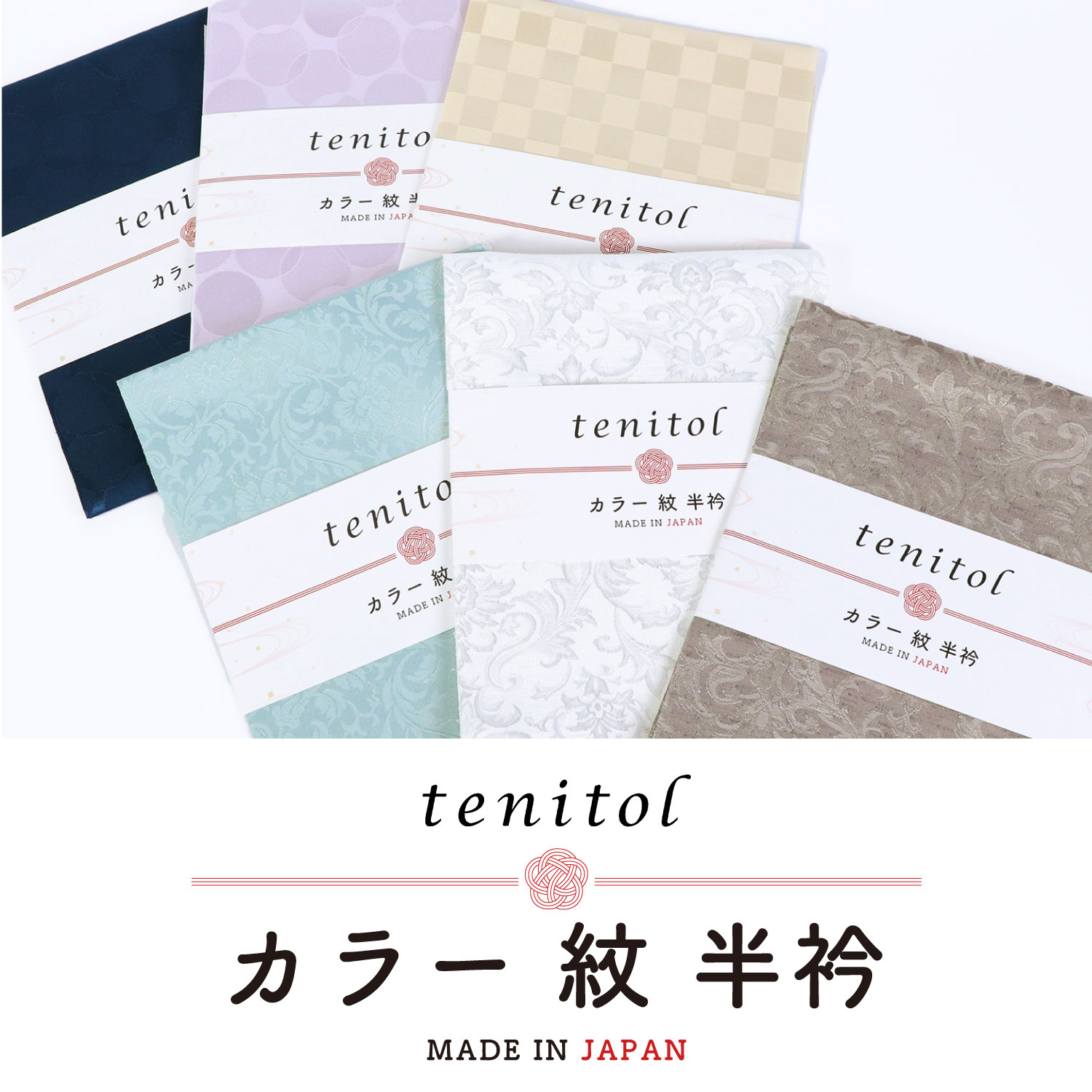 【選べる6タイプ】tenitol カラー紋半衿
