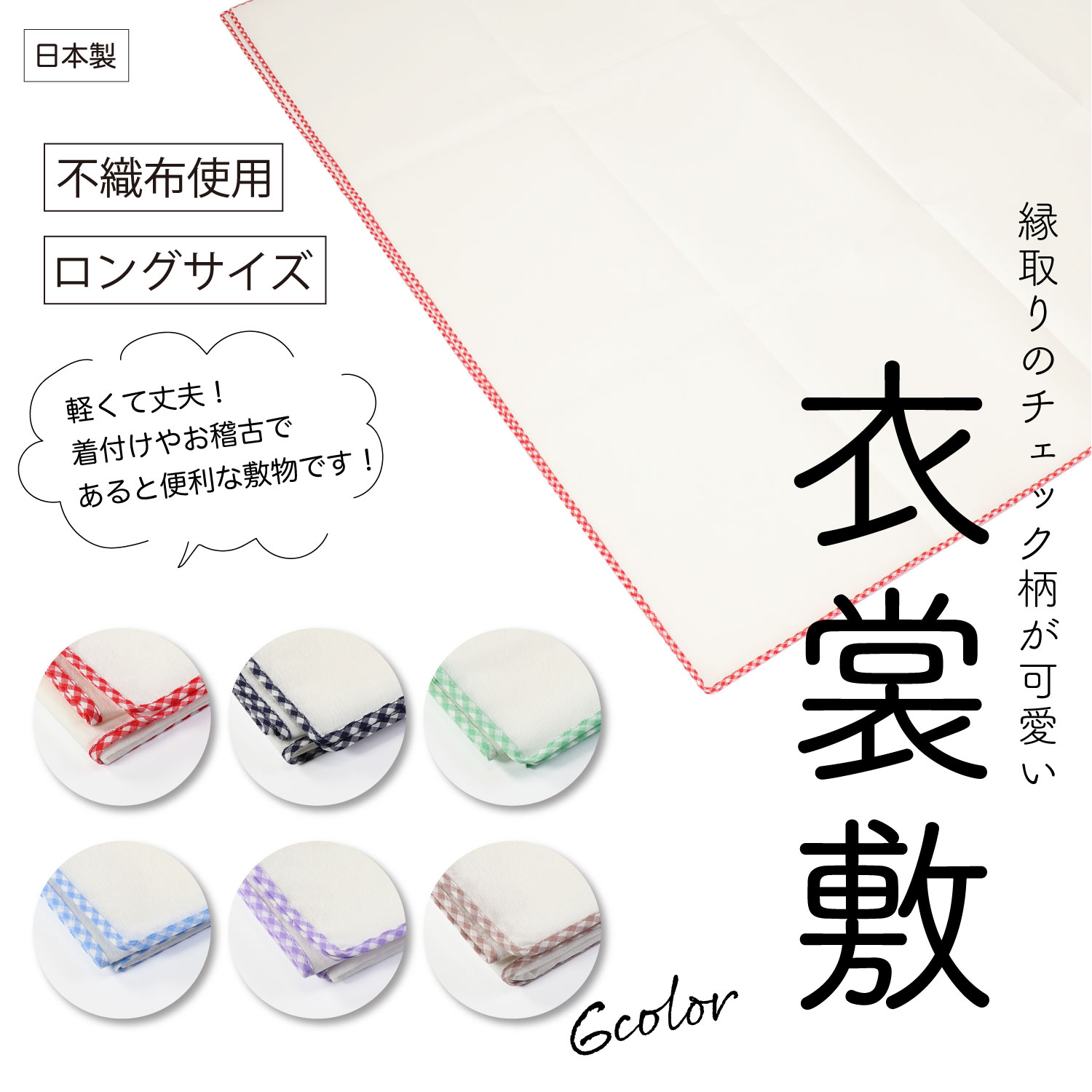 【選べる6色】日本製 不織布衣装敷 ロング-type