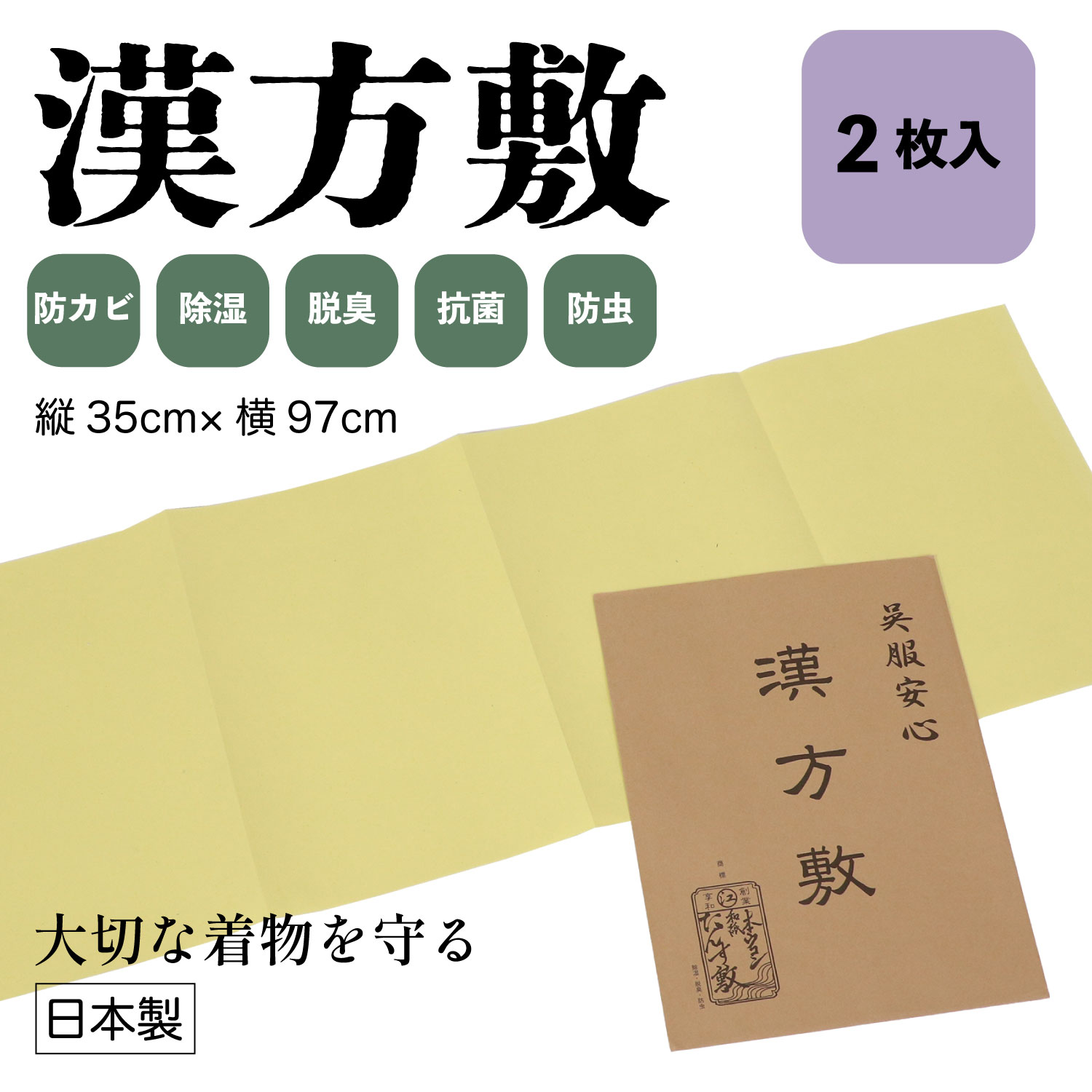 本ウコン・タンス敷紙 『漢方敷』 35×97cm 2枚セット