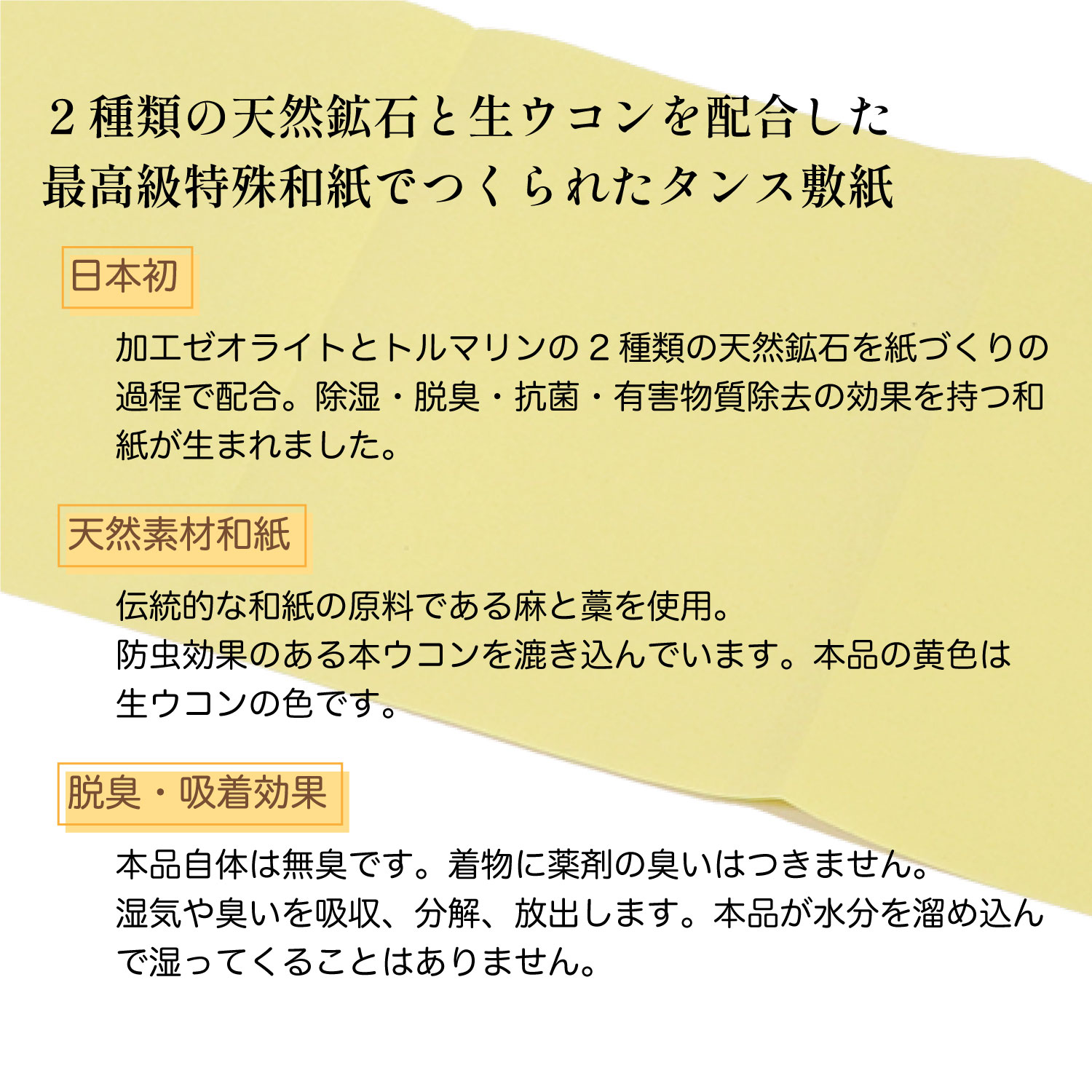 本ウコン・タンス敷紙 『漢方敷』 35×97cm 1枚入 | 和装総合卸｜和光