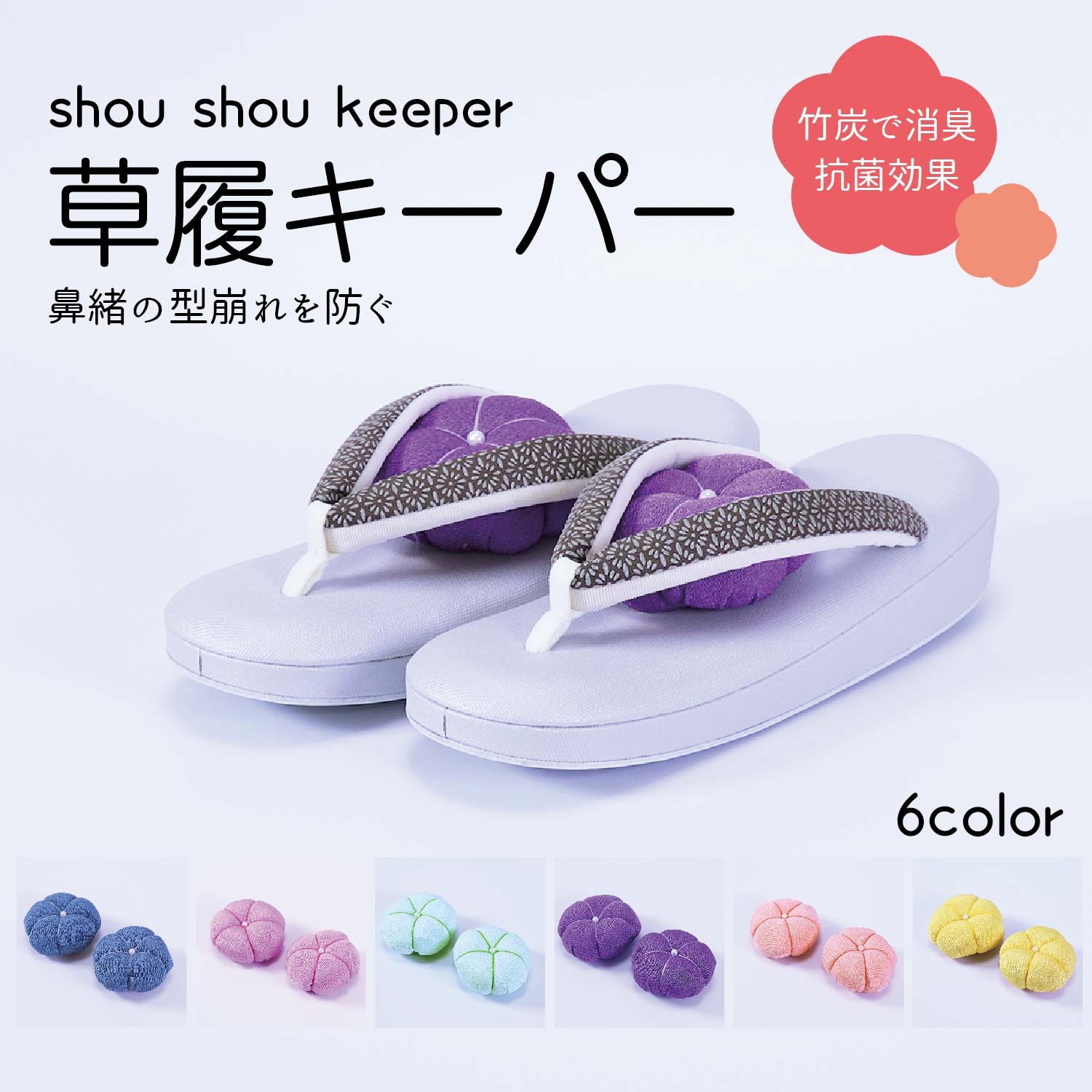 選べる6色、草履の型崩れ防止に！『Shou Shou keeper 草履キーパー』