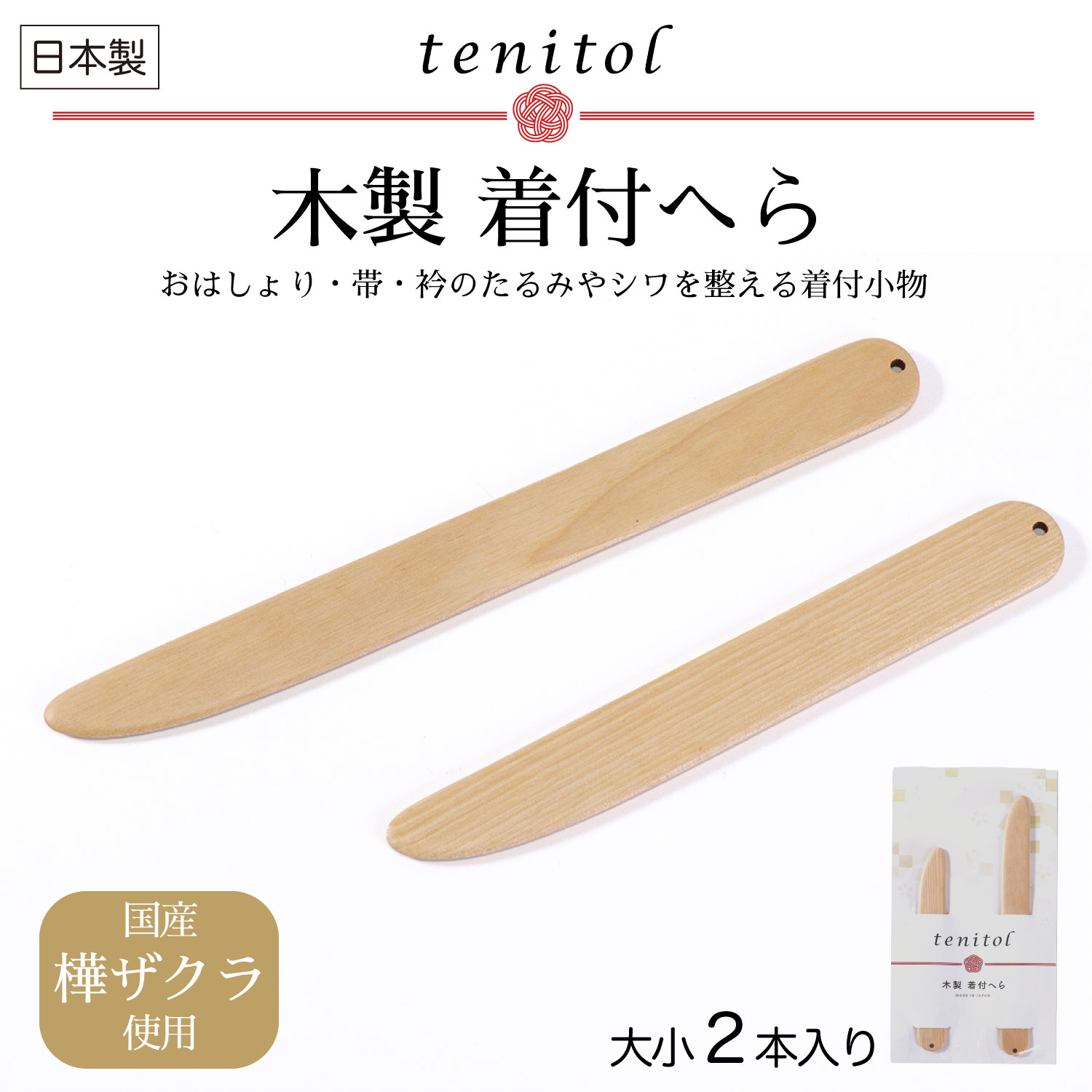 tenitol 着付けへら 大/小 2本セット