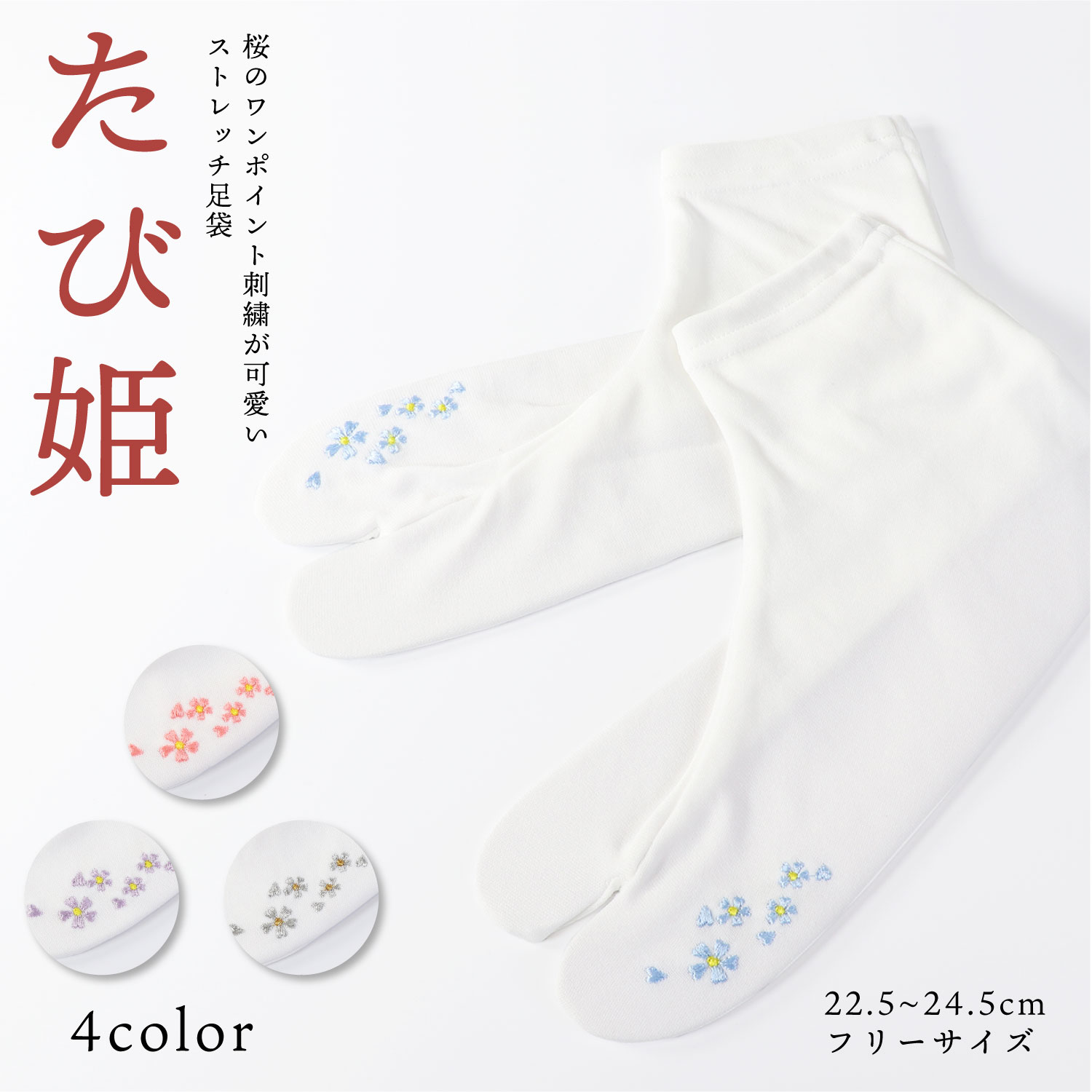 桜の刺繍のワンポイントがおしゃれなストレッチ足袋『たび姫』