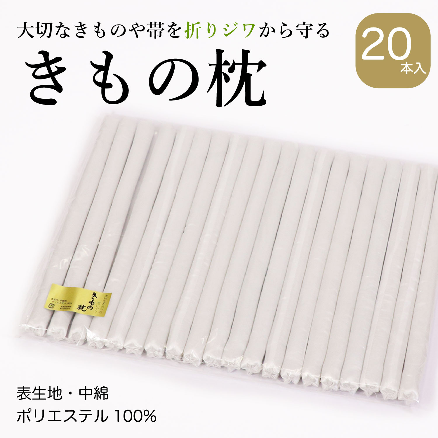 きものや帯の長期保管の際に、きもの枕 1袋(20本入)