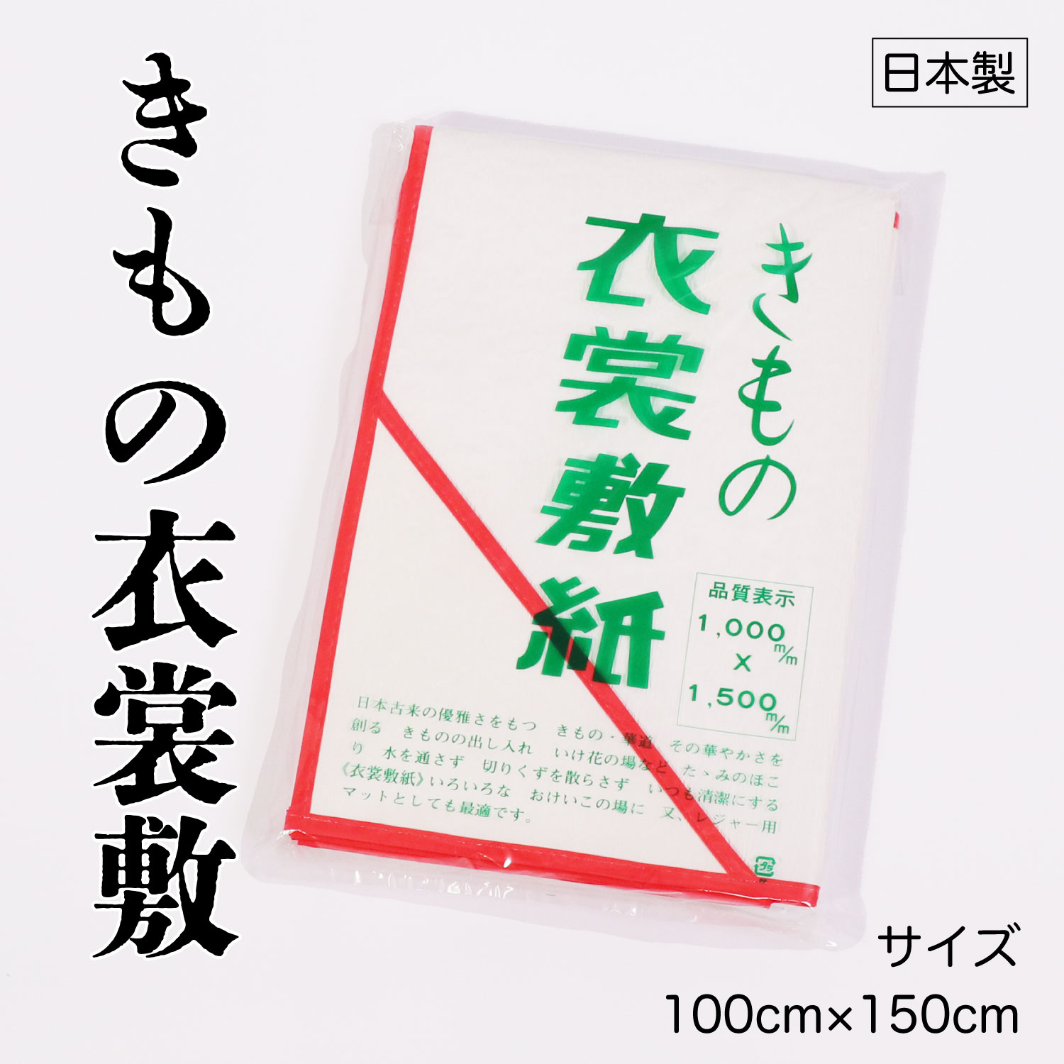 きもの衣裳敷紙 100×150cm