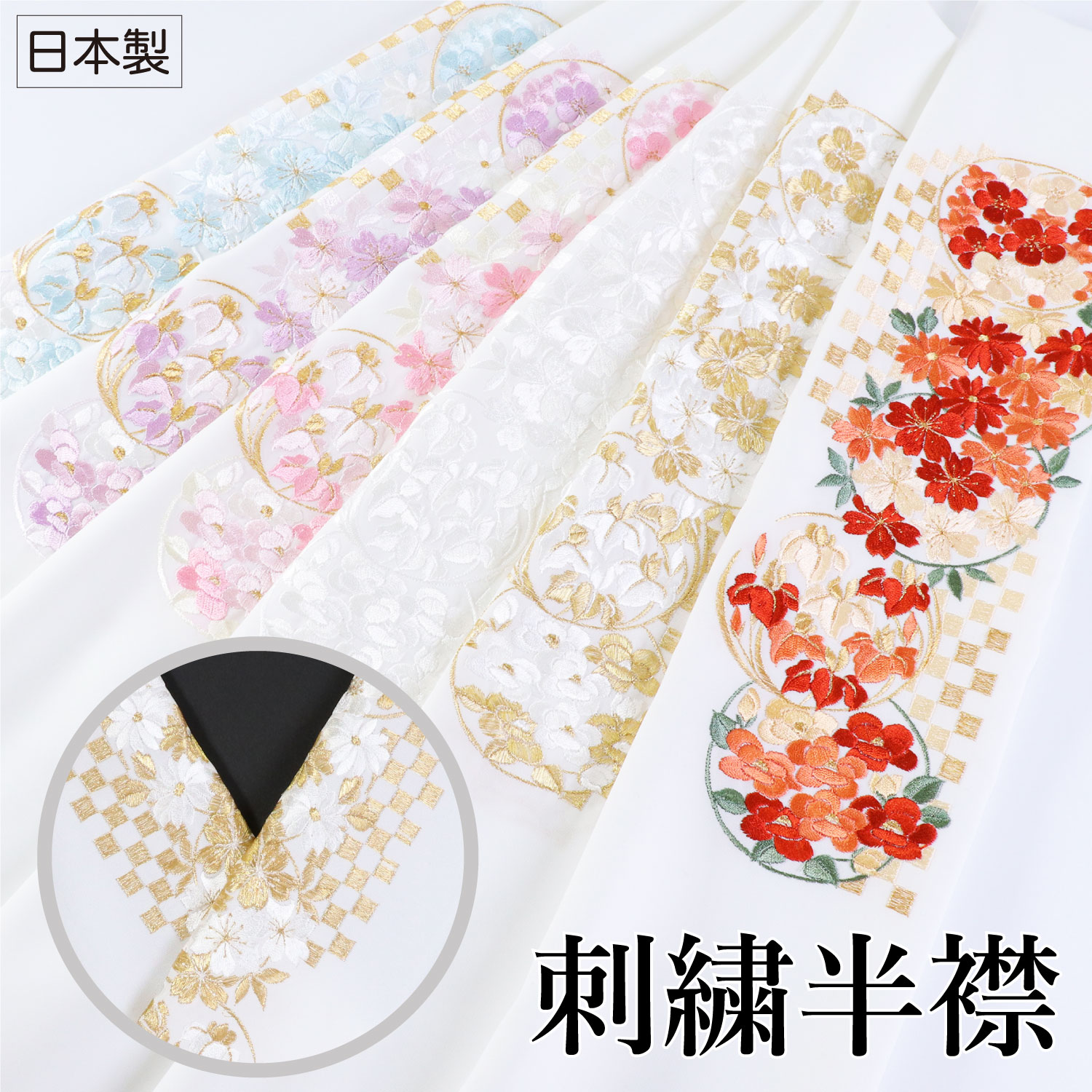 選べる6色 刺繍衿 四季の花・市松 A-Type