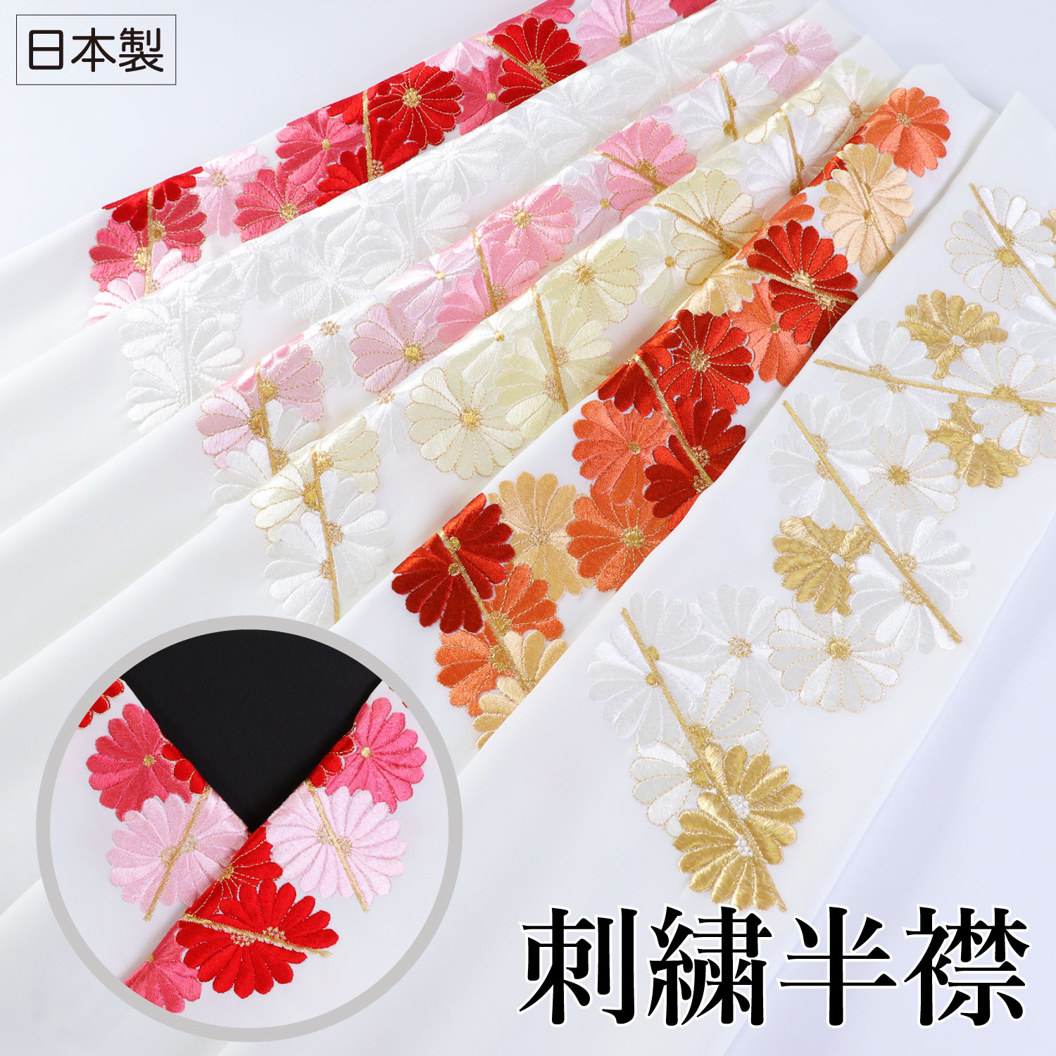 選べる6色 刺繍衿 菊 C-Type