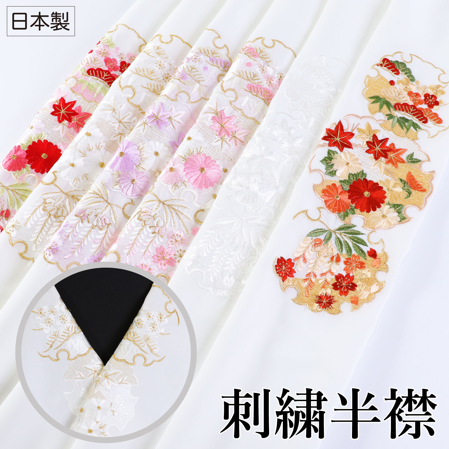 選べる6色 刺繍衿 四季の草花・雪輪 J-Type